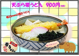 天ぷら帯うどん（ブログ.jpg