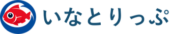 いなとりっぷ